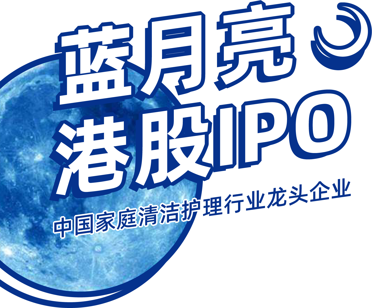 蓝月亮港股IPO
